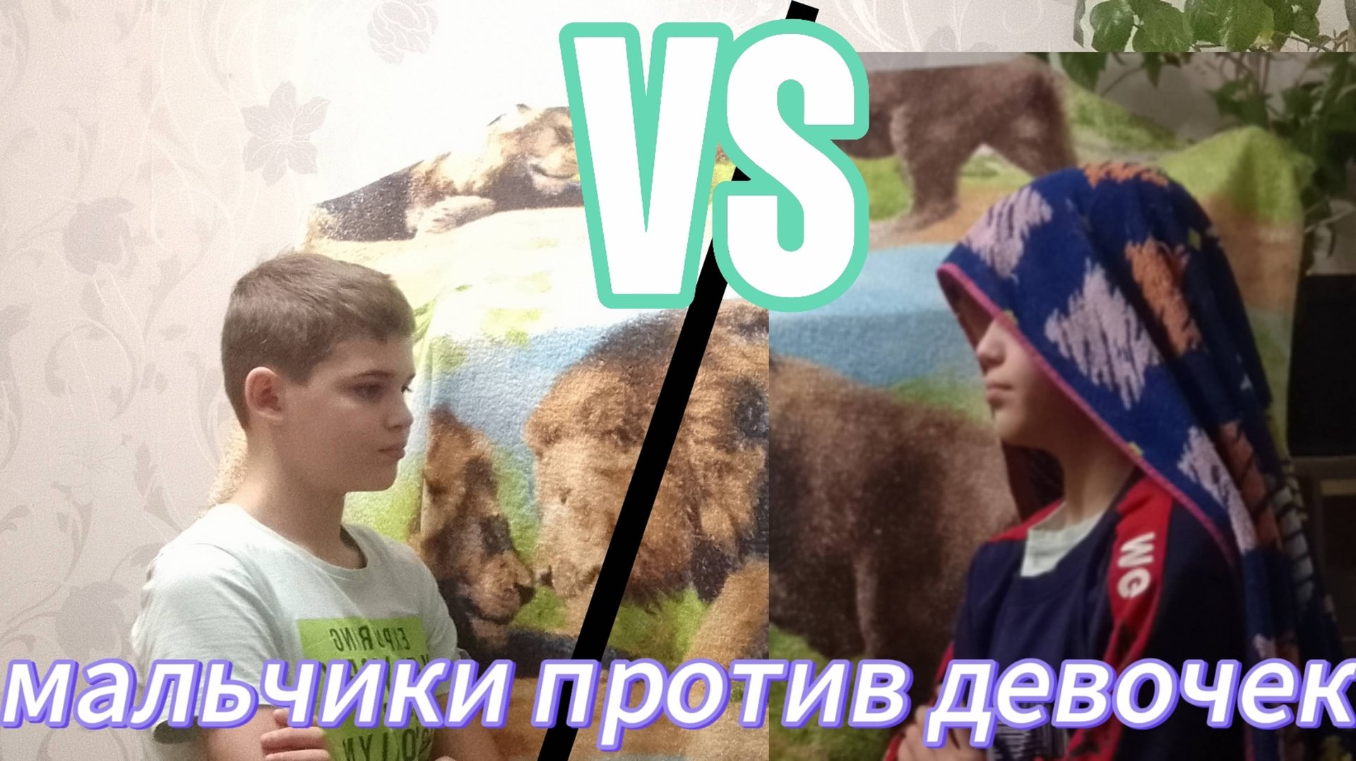 Мальчики против девочек смотреть онлайн