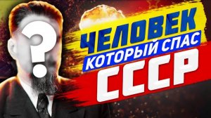 ЧЕЛОВЕК, который СПАС ВЕСЬ СССР