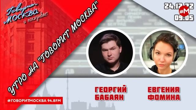 «УТРО С ГЕОРГИЕМ БАБАЯНОМ И ЕВГЕНИЕЙ ФОМИНОЙ» (16+) 24.12 смотреть онлайн