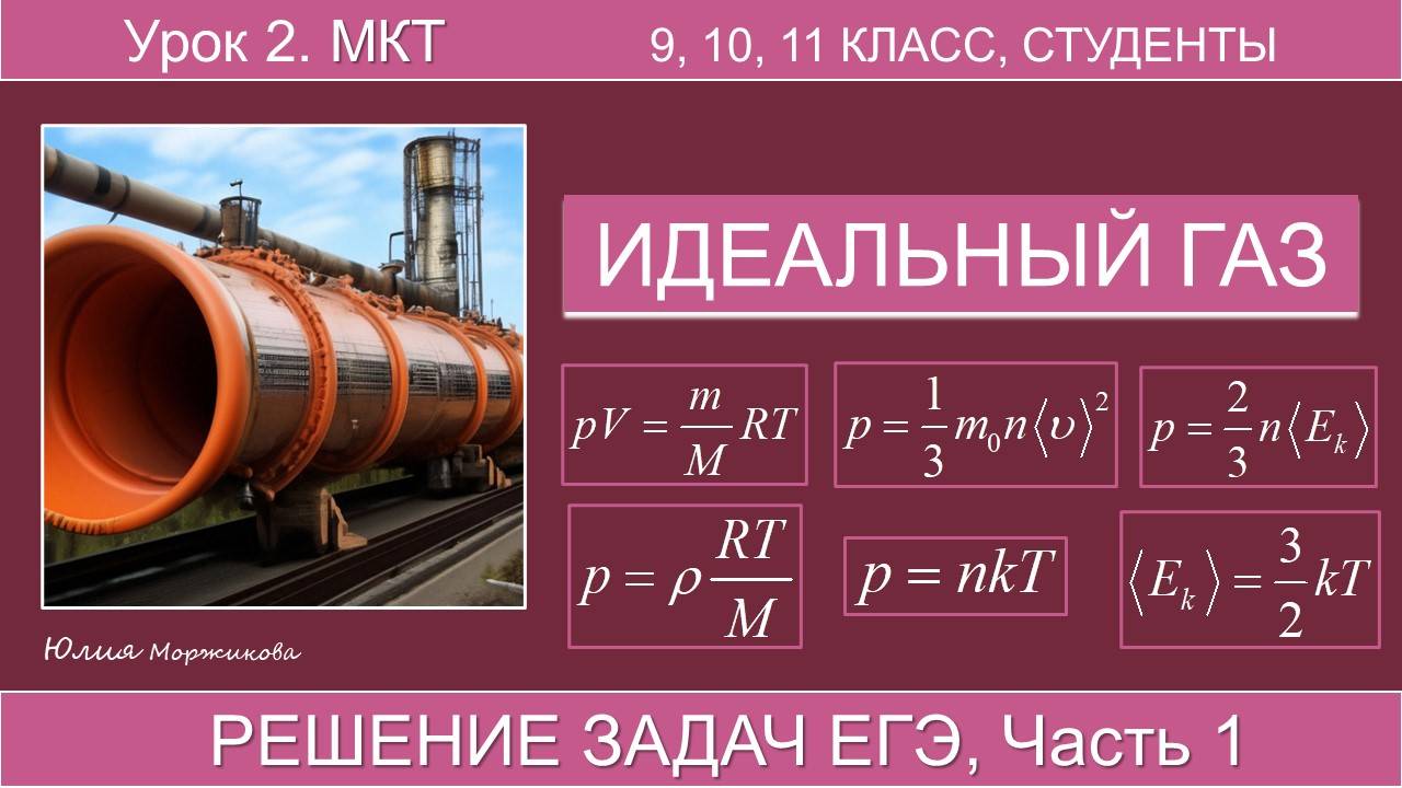 2. Модель идеального газа. Решение легких задач (часть 1, ЕГЭ) | Подготовка к ЕГЭ | Физика | Экзамен смотреть онлайн