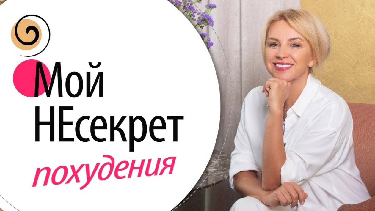 Что мешает снизить вес и улучшить качество тела после 40, 50 лет смотреть онлайн