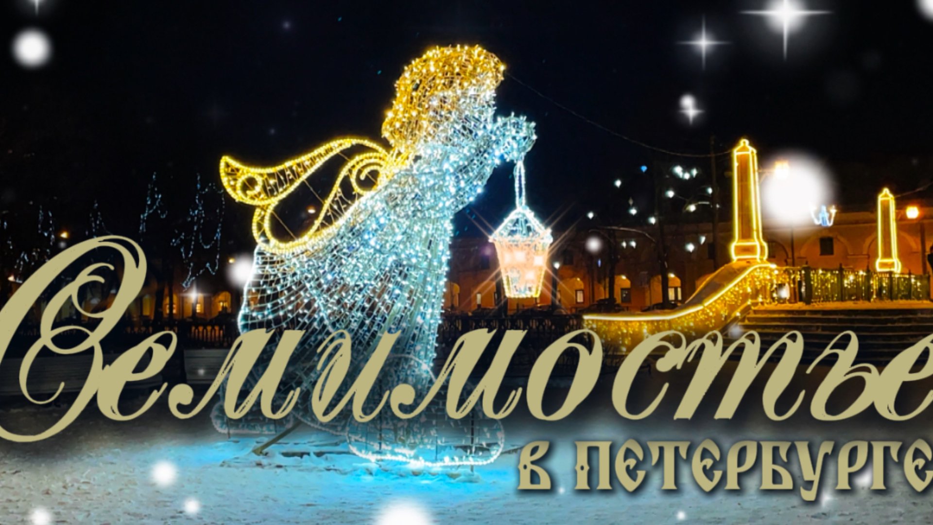 Семимостье. Пешком по Рождественскому Петербургу. смотреть онлайн