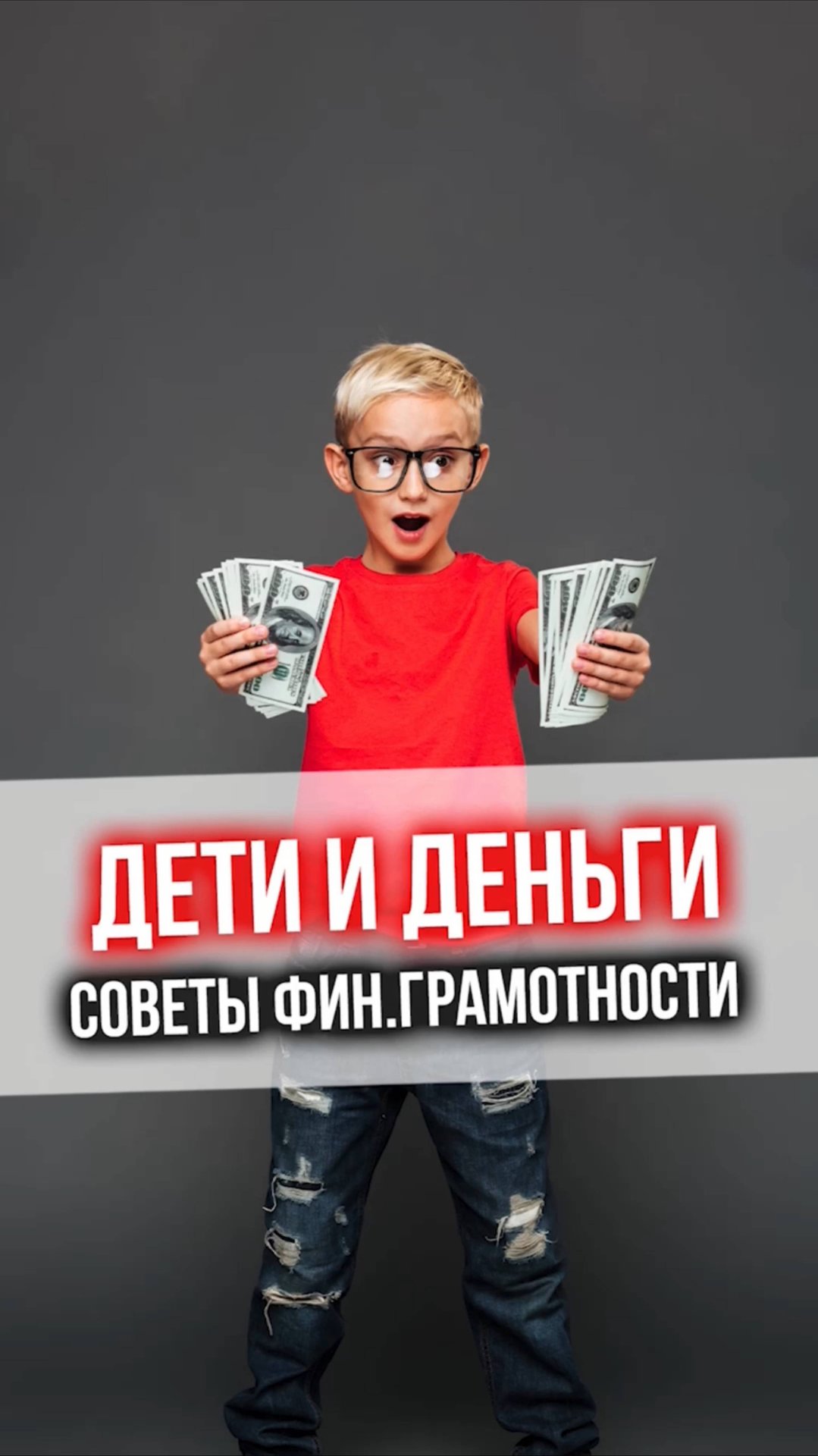 ДЕТИ И ДЕНЬГИ. Советы финансовой грамотности смотреть онлайн