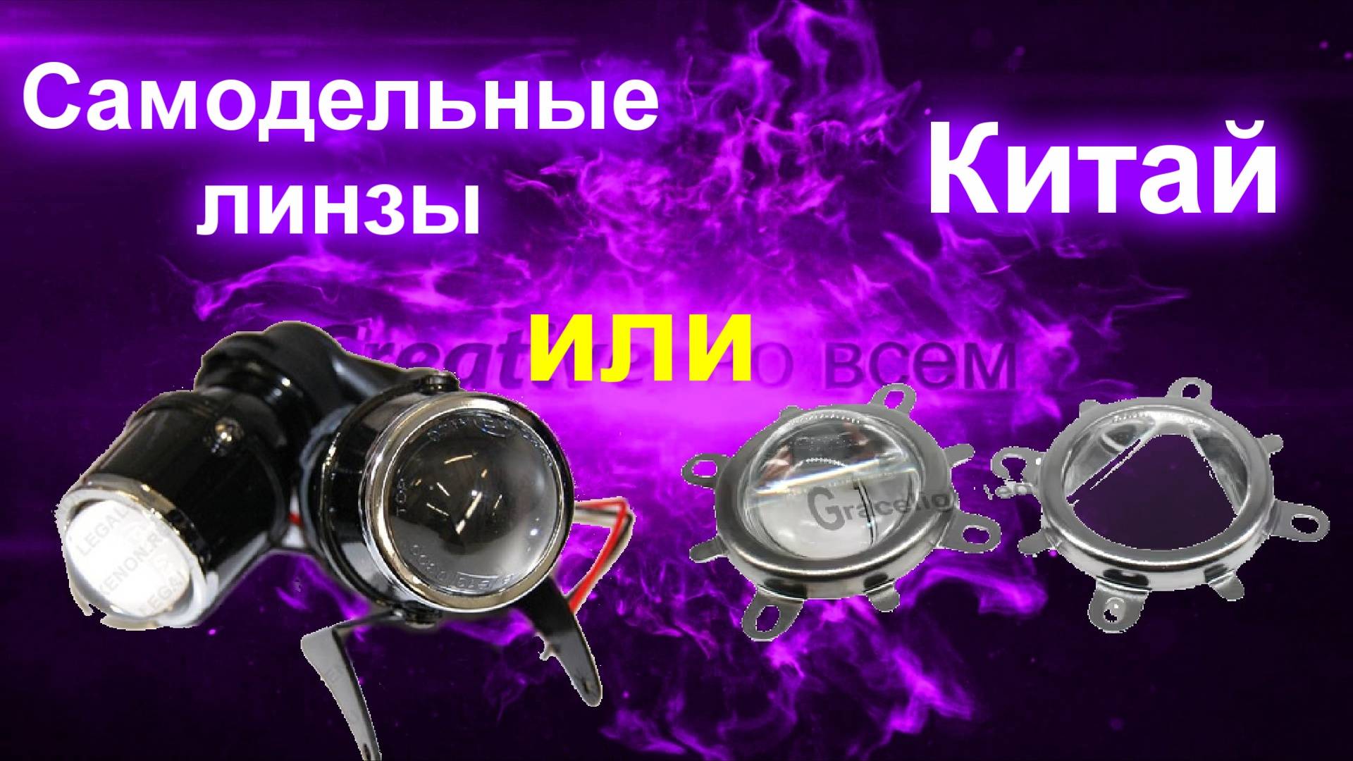 Китайская линза или самодельная смотреть онлайн