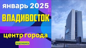 Владивосток январь 2025