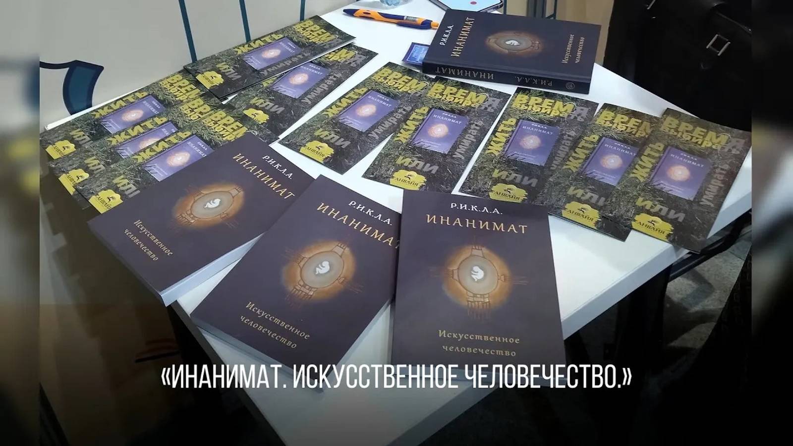 Книга Р.И.К.Л.А. 