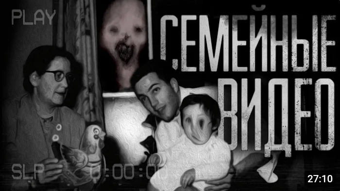 Семейные видео. страшные истории на ночь. смотреть онлайн