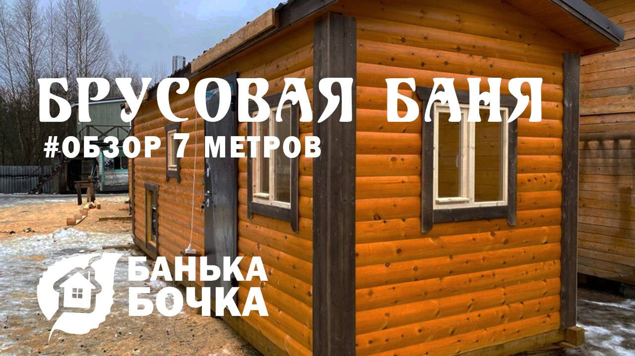 #ОБЗОР#Брусовая баня 7 м #баня-бочка смотреть онлайн