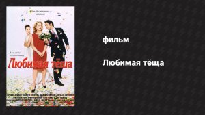 Любимая тёща (фильм, 1999)