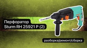 Перфоратор Sturm RH  25921 P (2)  разборка, ремонт и сборка.