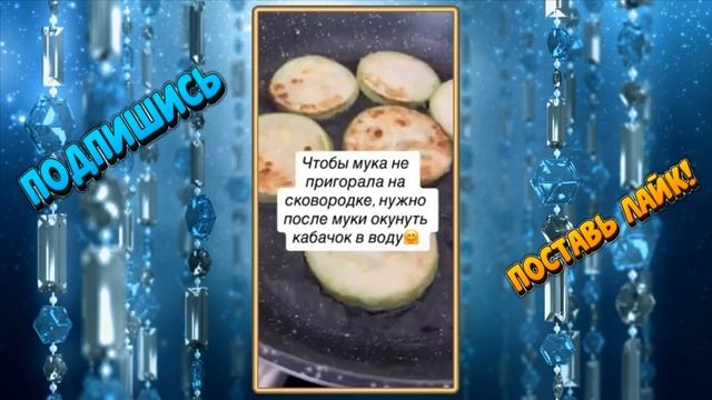 ЛАЙФХАК ПРИ ЖАРКЕ КАБАЧКОВ смотреть онлайн