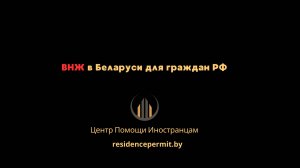 ВНЖ в Беларуси для граждан РФ. Особенности получения. Ускоренная процедура!!