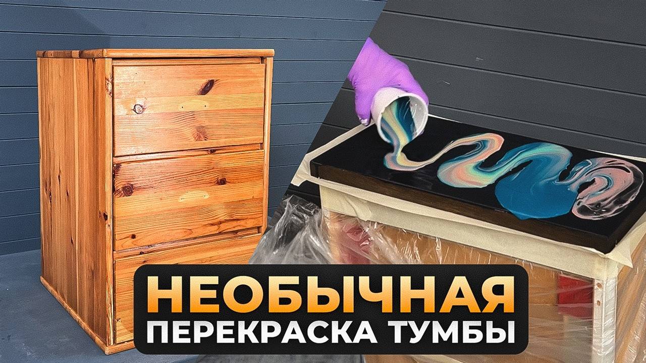 Вторая жизнь лакированной тумбы! Необычная техника перекраски