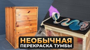 Вторая жизнь лакированной тумбы! Необычная техника перекраски