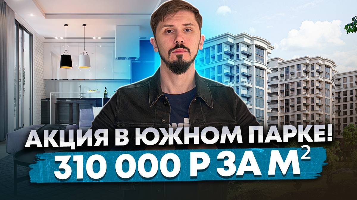 Акция в ЖК Южный Парк! ШОК ЦЕНА! смотреть онлайн