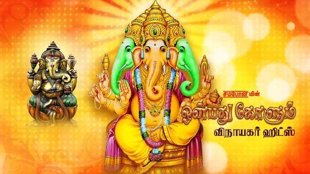 ஒன்பது கோளும் & சிறந்த விநாயகர் பாடல்கள் | Onbathu Kolum Vinayagar songs | Vinayaka Chaturthi 2019 смотреть онлайн