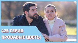 Кровавые цветы 425 серия премьера онлайн - фрагмент