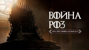 Война алой и белой розы в Англии. Йорки против Ланкастеров