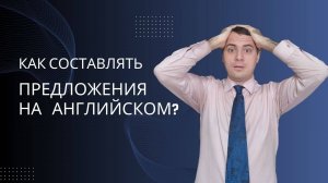 Как составлять предложения на английском.