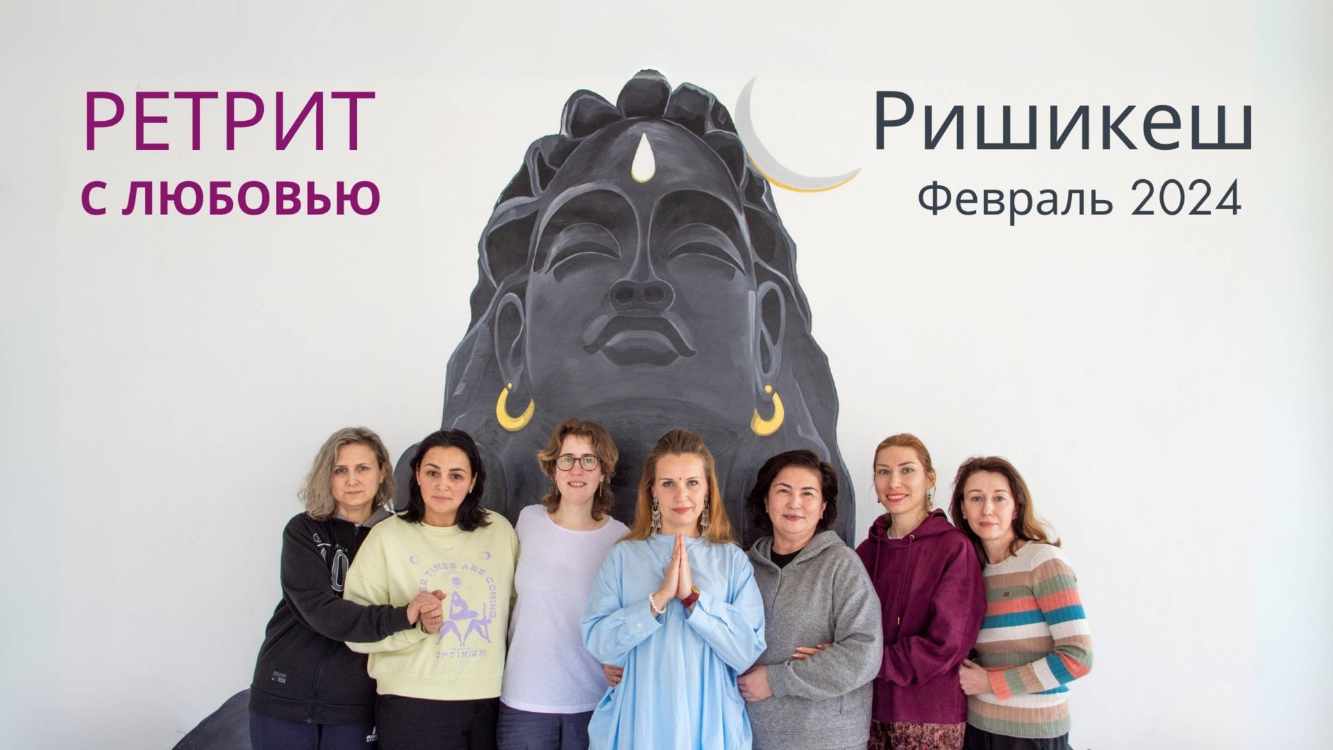 Фильм - Ретрит с Любовью в ИНДИИ, Февраль 2024