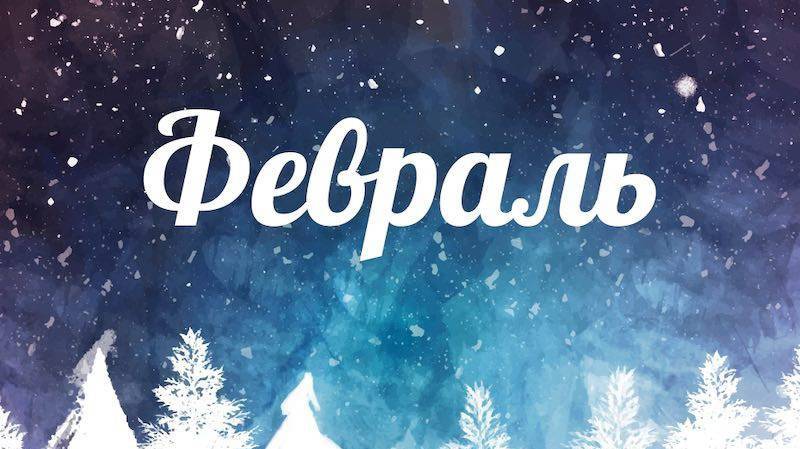 Февраль 2025 год. Общий астропрогноз по датам смотреть онлайн