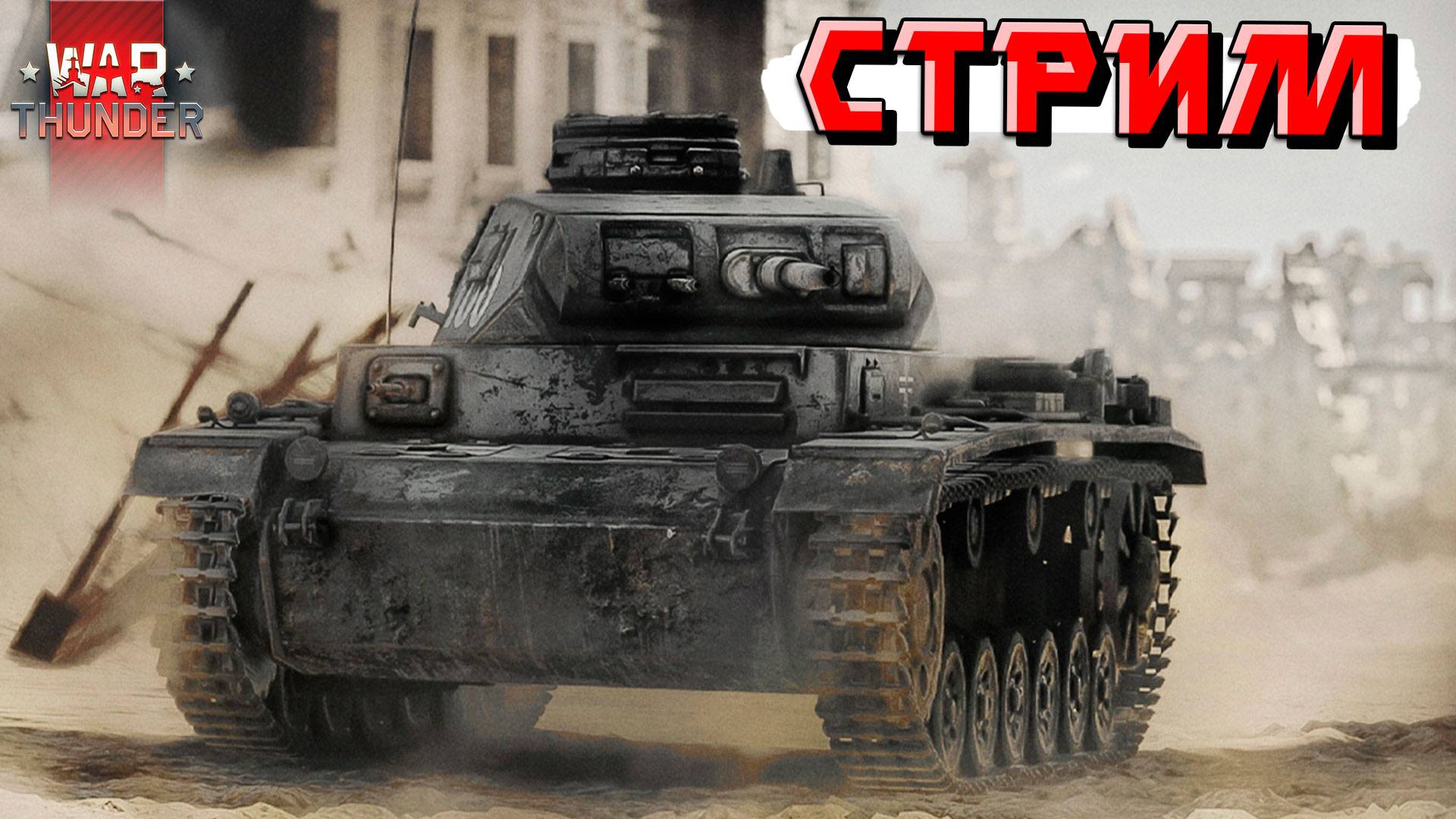 War Thunder - РАНДОМ в НОВЫЙ ГОД. Это не ПРАЗДНИК. смотреть онлайн