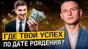 Кто рожден быть УСПЕШНЫМ? Узнай свое предназначение