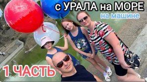 Часть1. К морю из Кургана на машине с детьми, июнь 2024 г ./Тревел влог.