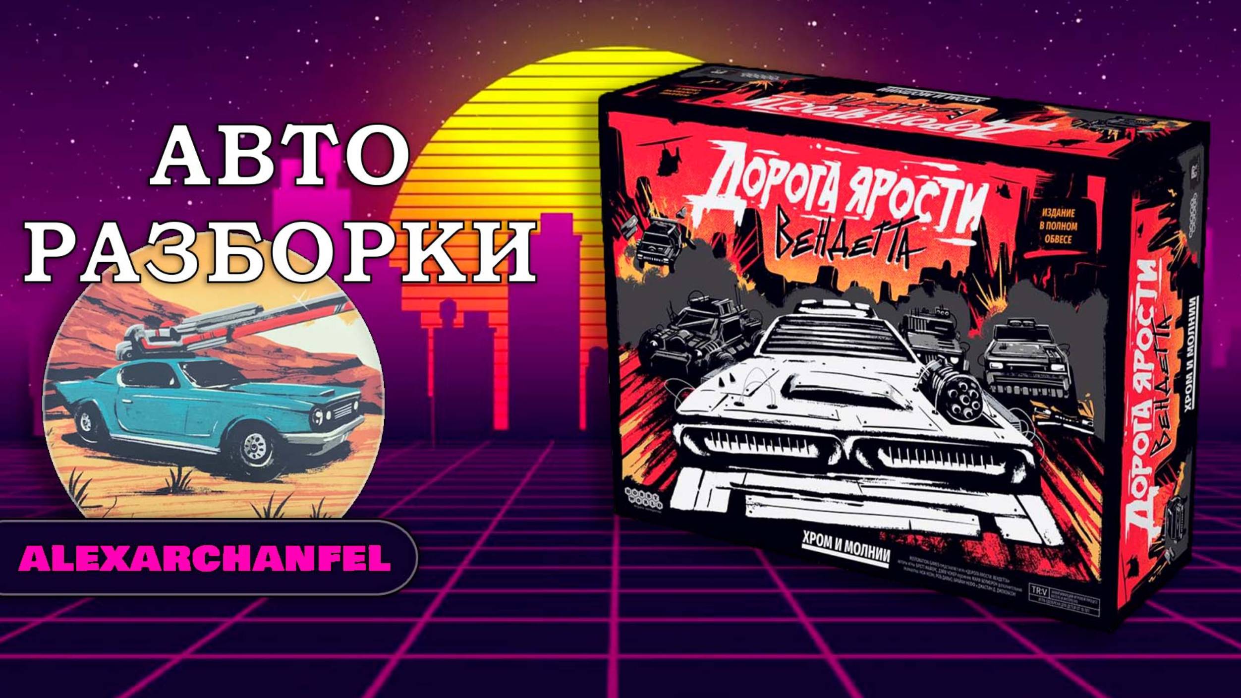 Дорога ярости: Вендетта. Хром и молнии настольная игра Авто Разборки смотреть онлайн