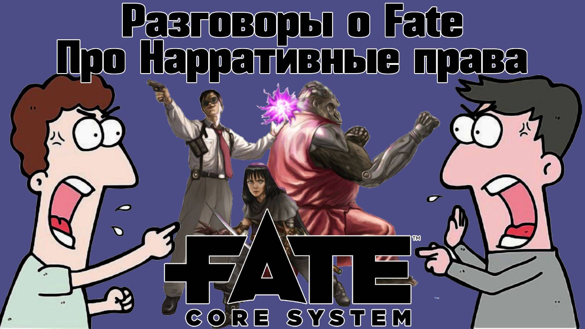 Разговоры о Fate: Про Нарративные права. НРИ