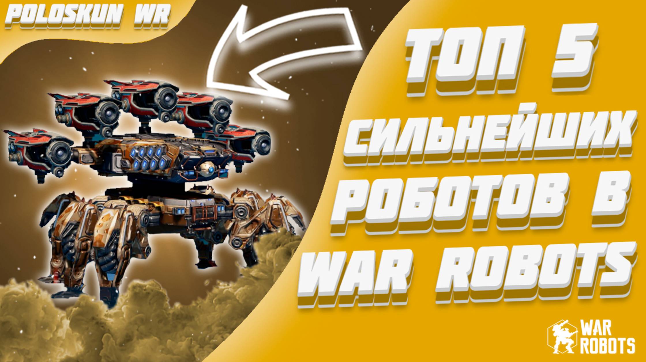 Топ 5 СИЛЬНЕЙШИХ роботов в 2025 ГОДУ в War Robots! смотреть онлайн