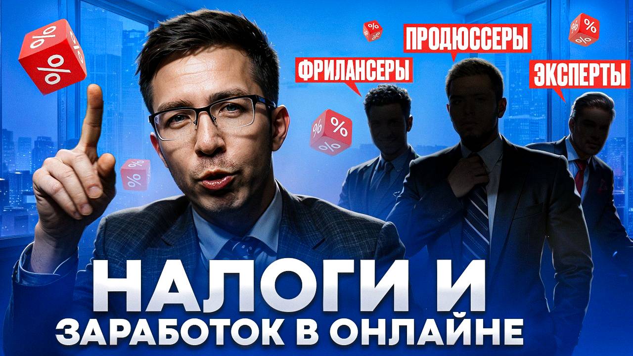 Налоги для фрилансеров: что важно знать в 2025 году? смотреть онлайн