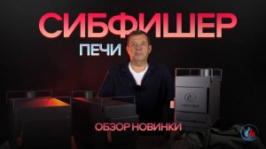 Обзор новинки: печи СИБФИШЕР