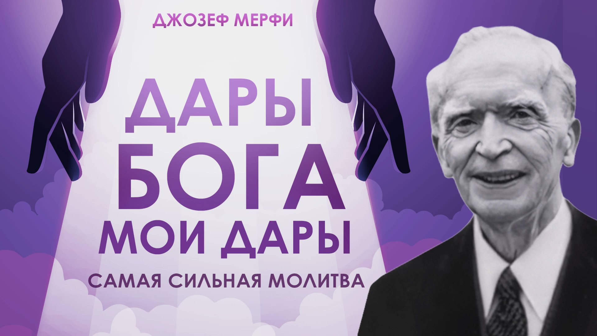 ДАРЫ БОГА - МОИ ДАРЫ! Самая Сильная МОЛИТВА ДЖОЗЕФА МЕРФИ! ПОЛУЧИ ВСЁ, ЧТО ХОЧЕШЬ! смотреть онлайн