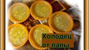 Папа варит холодец