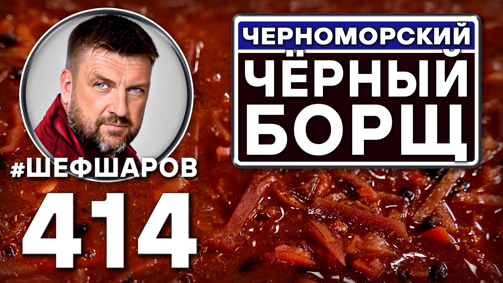 Как приготовить самый вкусный борщ? Рецепт идеального борща. #шефшаров #500супов #рецепт #борщ смотреть онлайн