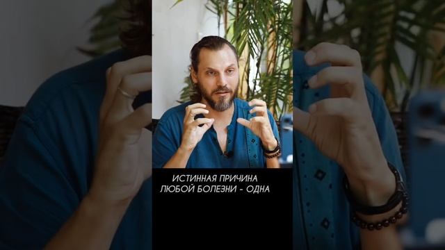 Истинная причина любой болезни. Меняем ложную логику на истинную смотреть онлайн