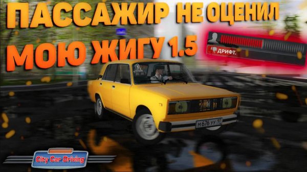 ПАССАЖИР НЕ ОЦЕНИЛ МОЮ ЖИГУ В CITY CAR DRIVING