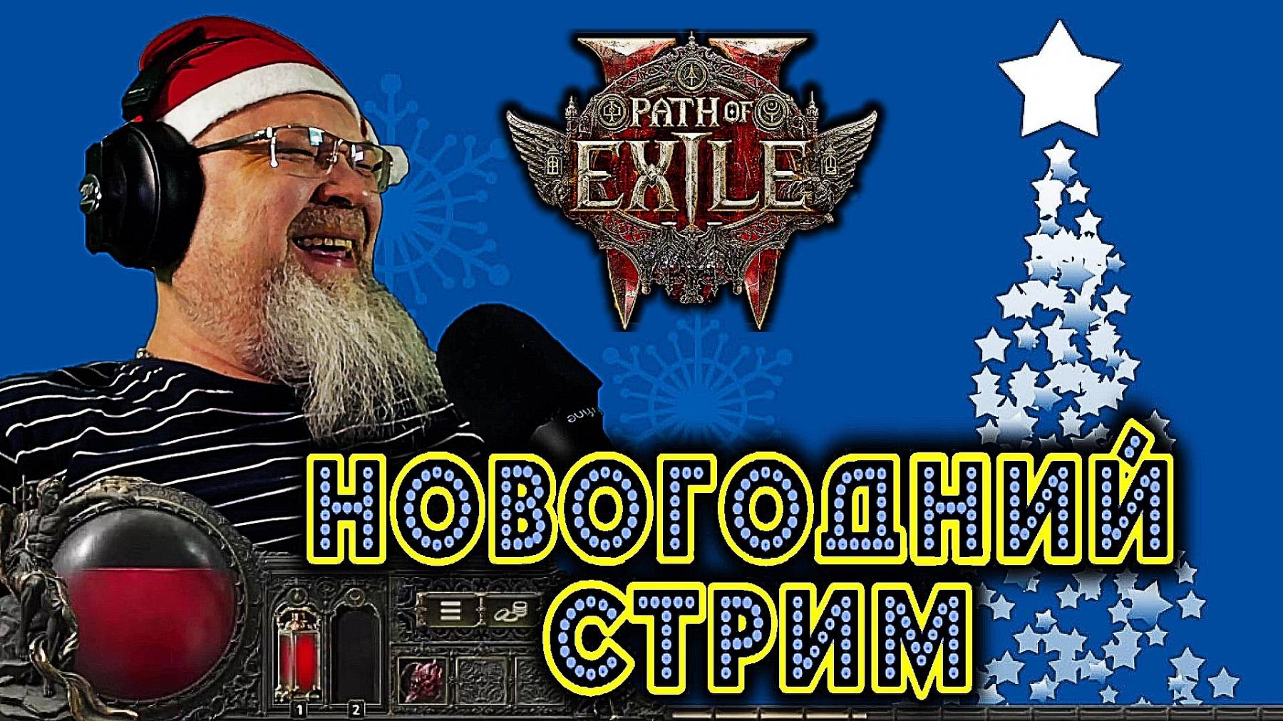 НОВОГОДНИЙ СТРИМ Path Of Exile 2 смотреть онлайн