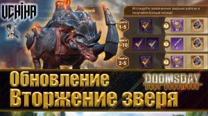 💪| DOOMSDAY Last survivors | Обновление | Вторжение зверя | UCHIHA_TV |