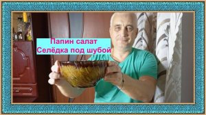 Салат "Селёдка под шубой" от папы