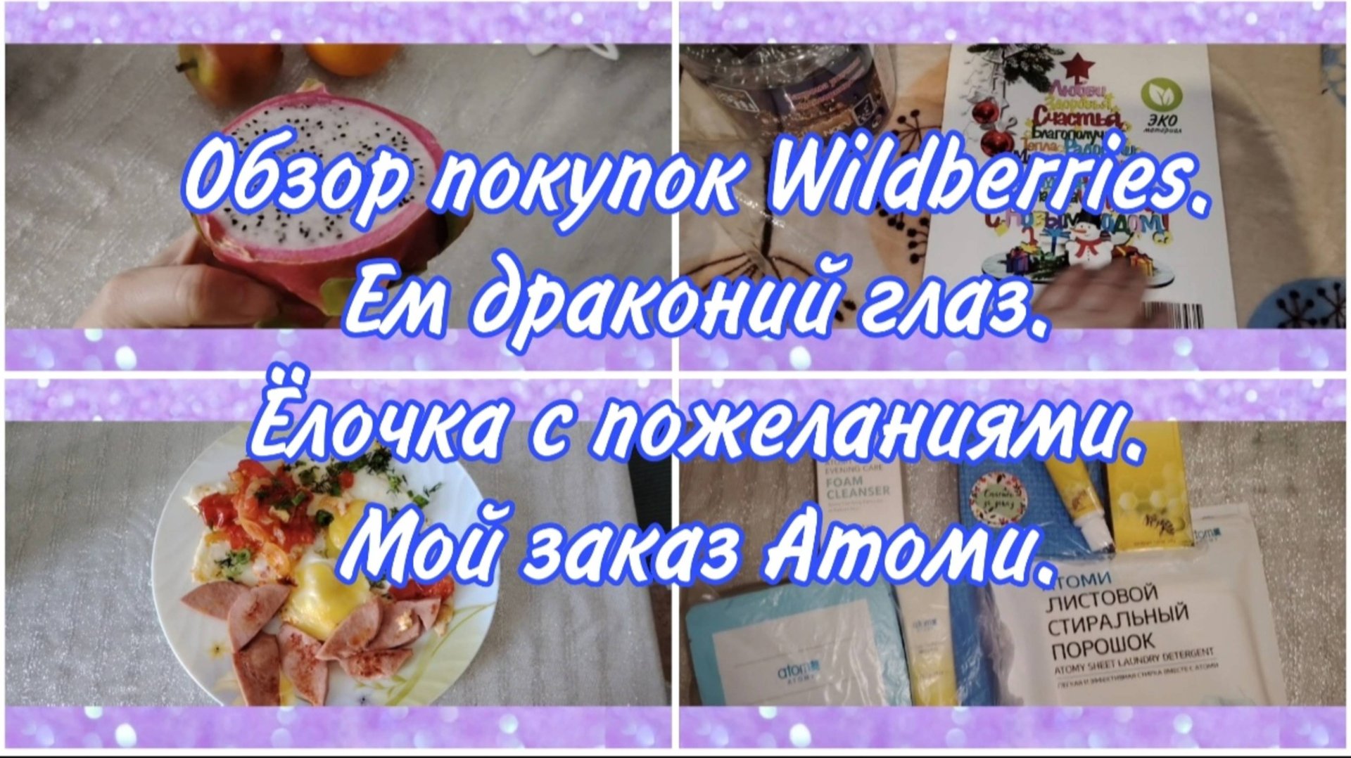Обзор покупок Wildberries и мой заказ Атоми. Ем драконий глаз. Для чего? Наша Ёлочка с пожеланиями.