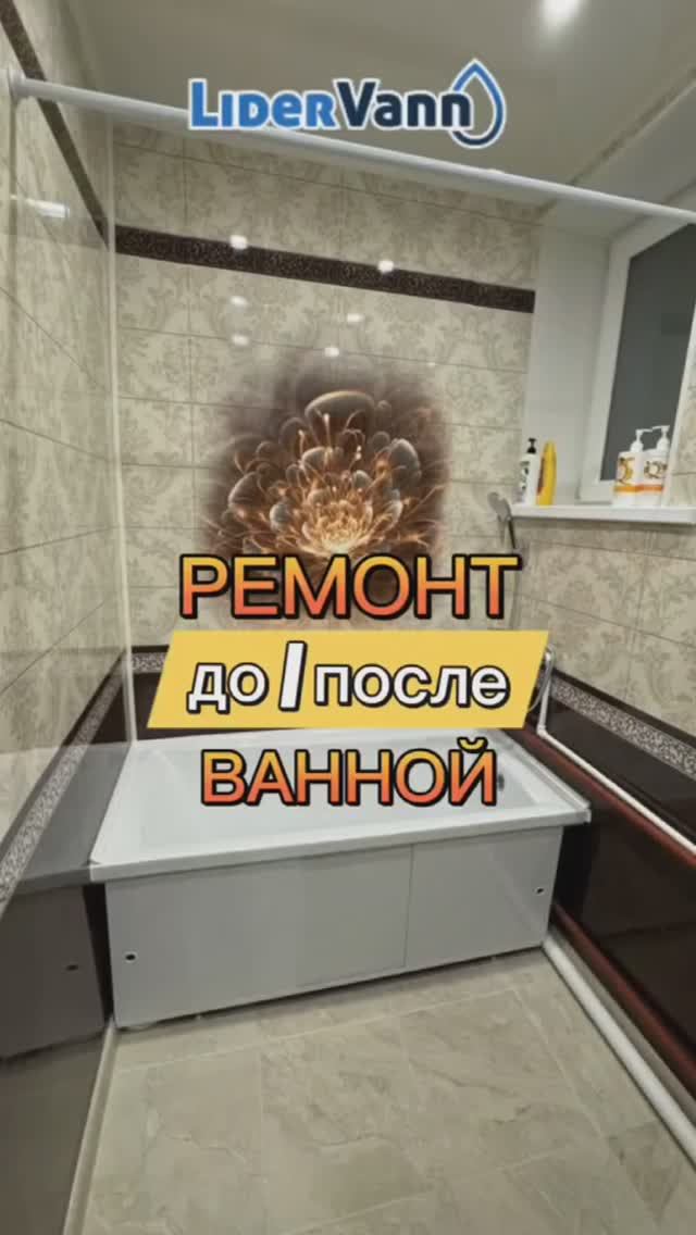 Ремонт ванной До/После смотреть онлайн