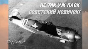 Первый бой молодого лётчика. Один Ла-5 против 4-х «Фоккеров».