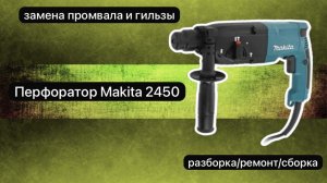 Перфоратор Макита 2450 разборка, ремонт и сборка.