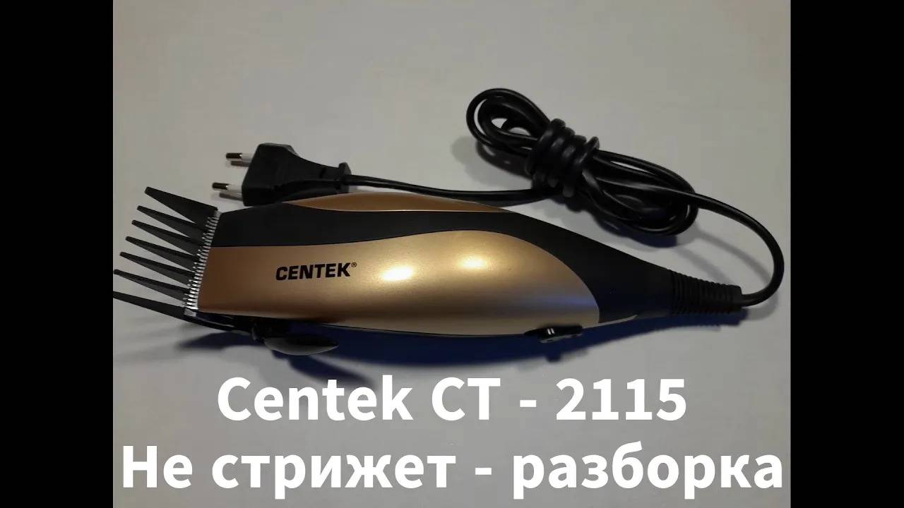 Не стрижет Centek CT - 2115. Разборка смотреть онлайн