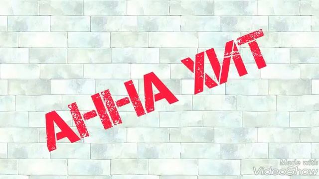 Интро Анна Хит смотреть онлайн