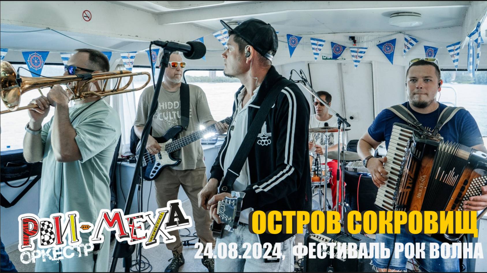 РВИ МЕХА - ОРКЕСТР! - ОСТРОВ СОКРОВИЩ (ФЕСТИВАЛЬ РОК ВОЛНА 2024)