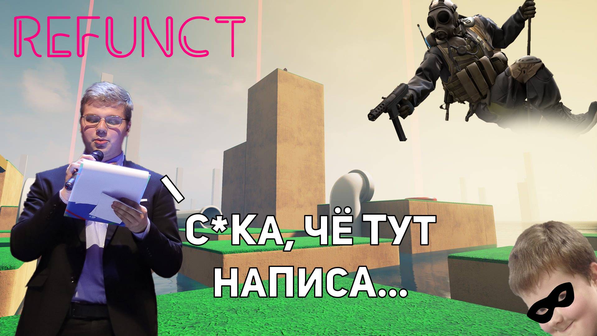 Gerandiy в Refunct смотреть онлайн