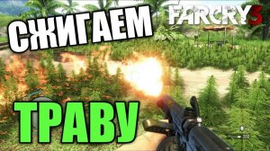 Far Cry 3 - Сжигаем траву